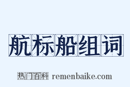 航标船组词是什么意思的图片